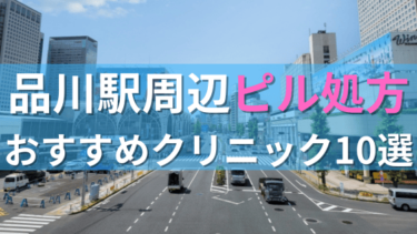 品川駅周辺で【ピル】を処方してもらえるおすすめクリニック10選！