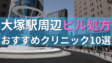 大塚駅周辺で【ピル】を処方してもらえるおすすめクリニック10選！