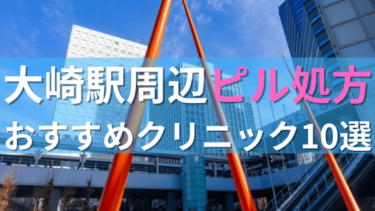 大崎駅周辺で【ピル】を処方してもらえるおすすめクリニック10選！