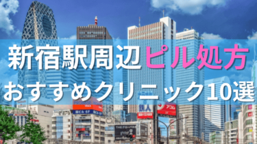 新宿駅周辺で【ピル】を処方してもらえるおすすめクリニック10選！