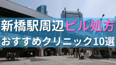 新橋駅周辺で【ピル】を処方してもらえるおすすめクリニック10選！