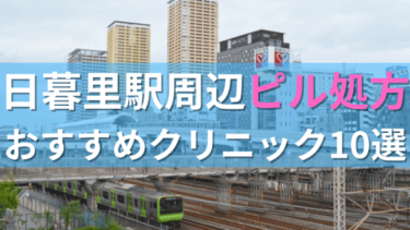 日暮里駅周辺で【ピル】を処方してもらえるおすすめクリニック10選！