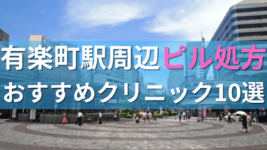 有楽町駅周辺で【ピル】を処方してもらえるおすすめクリニック10選！