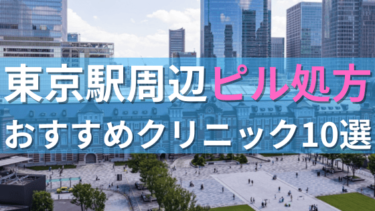 東京駅周辺で【ピル】を処方してもらえるおすすめクリニック10選！