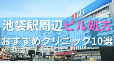 池袋駅周辺で【ピル】を処方してもらえるおすすめクリニック10選！