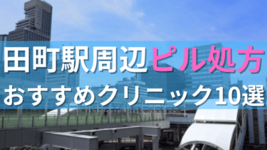 田町駅周辺で【ピル】を処方してもらえるおすすめクリニック10選！