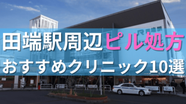 田端駅周辺で【ピル】を処方してもらえるおすすめクリニック10選！