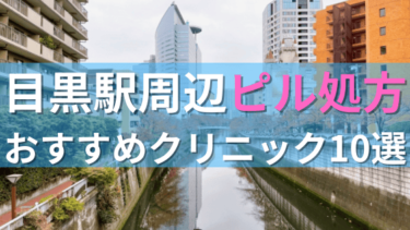 目黒駅周辺で【ピル】を処方してもらえるおすすめクリニック10選！