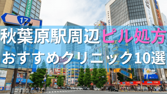 秋葉原駅周辺で【ピル】を処方してもらえるおすすめクリニック10選！