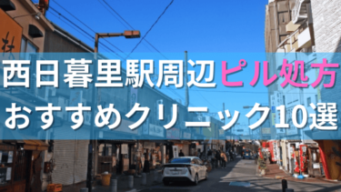 西日暮里駅周辺で【ピル】を処方してもらえるおすすめクリニック10選！