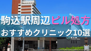 駒込駅周辺で【ピル】を処方してもらえるおすすめクリニック10選！