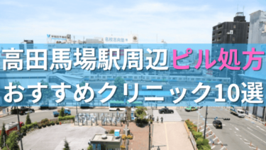 高田馬場駅周辺で【ピル】を処方してもらえるおすすめクリニック10選！