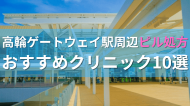 高輪ゲートウェイ駅周辺で【ピル】を処方してもらえるおすすめクリニック10選！