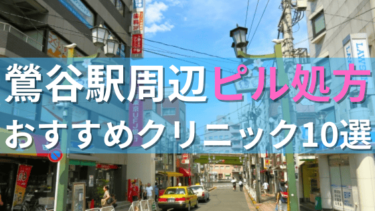 鶯谷駅周辺で【ピル】を処方してもらえるおすすめクリニック10選！