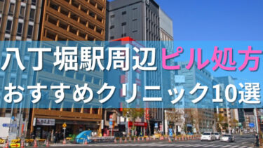 八丁堀駅周辺で【ピル】を処方してもらえるおすすめクリニック10選！