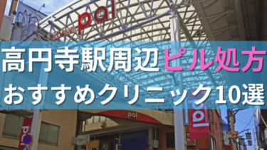 高円寺駅周辺で【ピル】を処方してもらえるおすすめクリニック10選！