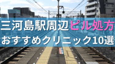 三河島駅周辺で【ピル】を処方してもらえるおすすめクリニック10選！