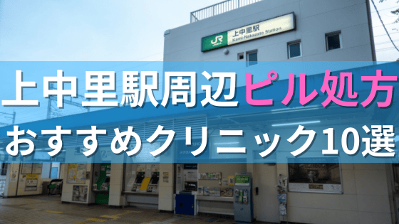 上中里駅周辺で【ピル】を処方してもらえるおすすめクリニック10選！