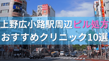 上野広小路駅周辺で【ピル】を処方してもらえるおすすめクリニック10選！