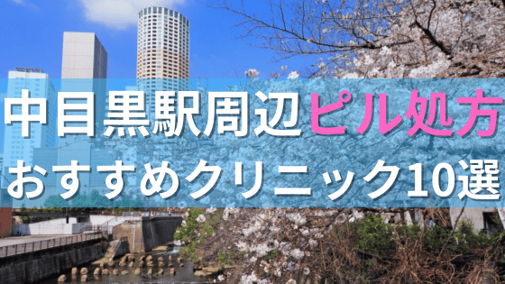 中目黒駅周辺で【ピル】を処方してもらえるおすすめクリニック10選！