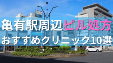 亀有駅周辺で【ピル】を処方してもらえるおすすめクリニック10選！