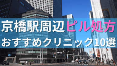 京橋駅周辺で【ピル】を処方してもらえるおすすめクリニック10選！