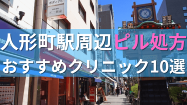 人形町駅周辺で【ピル】を処方してもらえるおすすめクリニック10選！