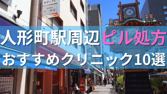 人形町駅周辺で【ピル】を処方してもらえるおすすめクリニック10選！