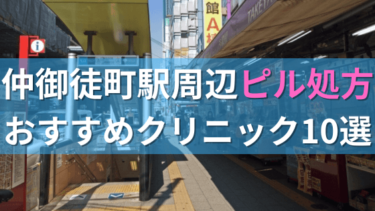 仲御徒町駅周辺で【ピル】を処方してもらえるおすすめクリニック10選！