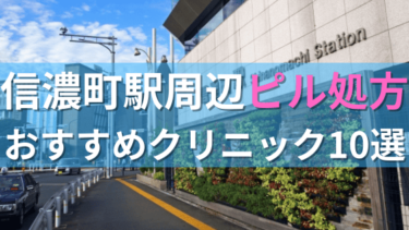信濃町駅周辺で【ピル】を処方してもらえるおすすめクリニック10選！