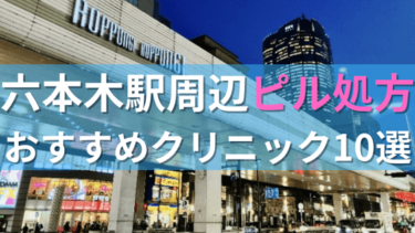 六本木駅周辺で【ピル】を処方してもらえるおすすめクリニック10選！