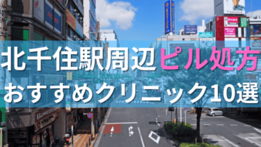 北千住駅周辺で【ピル】を処方してもらえるおすすめクリニック10選！