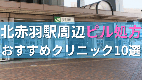 北赤羽駅周辺で【ピル】を処方してもらえるおすすめクリニック10選！