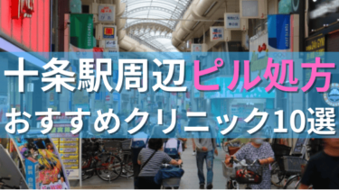 十条駅周辺で【ピル】を処方してもらえるおすすめクリニック10選！