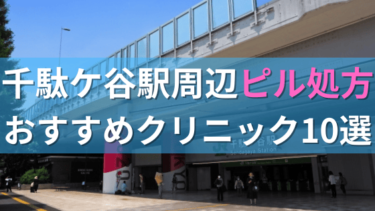 千駄ケ谷駅周辺で【ピル】を処方してもらえるおすすめクリニック10選！