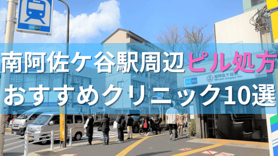 南阿佐ケ谷駅周辺で【ピル】を処方してもらえるおすすめクリニック10選！