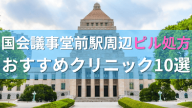 国会議事堂前駅周辺で【ピル】を処方してもらえるおすすめクリニック10選！