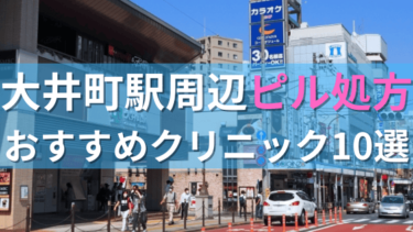 大井町駅周辺で【ピル】を処方してもらえるおすすめクリニック10選！