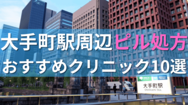大手町駅周辺で【ピル】を処方してもらえるおすすめクリニック10選！
