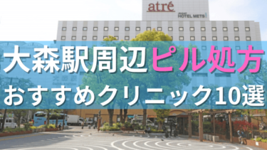 大森駅周辺で【ピル】を処方してもらえるおすすめクリニック10選！