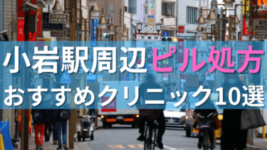 小岩駅周辺で【ピル】を処方してもらえるおすすめクリニック10選！