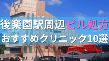 後楽園駅周辺で【ピル】を処方してもらえるおすすめクリニック10選！