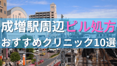 成増駅周辺で【ピル】を処方してもらえるおすすめクリニック10選！