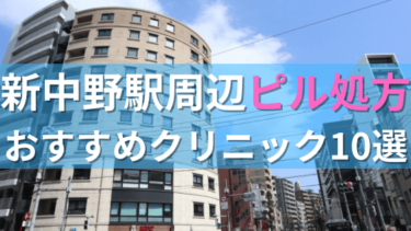新中野駅周辺で【ピル】を処方してもらえるおすすめクリニック10選！
