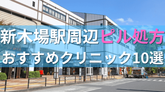 新木場駅周辺で【ピル】を処方してもらえるおすすめクリニック10選！