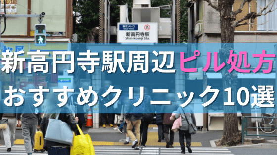 新高円寺駅周辺で【ピル】を処方してもらえるおすすめクリニック10選！