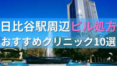 日比谷駅周辺で【ピル】を処方してもらえるおすすめクリニック10選！
