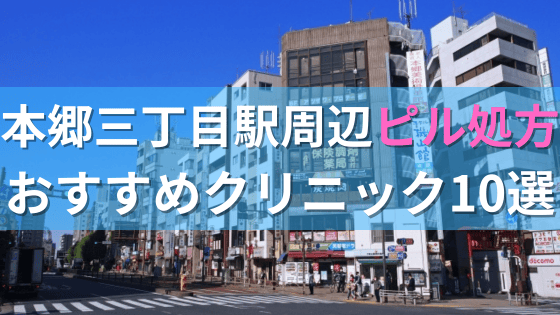 本郷三丁目駅周辺で【ピル】を処方してもらえるおすすめクリニック10選！