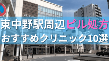 東中野駅周辺で【ピル】を処方してもらえるおすすめクリニック10選！