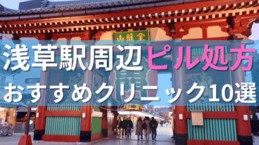 浅草駅周辺で【ピル】を処方してもらえるおすすめクリニック10選！